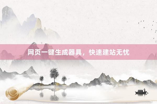 网页一键生成器具，快速建站无忧