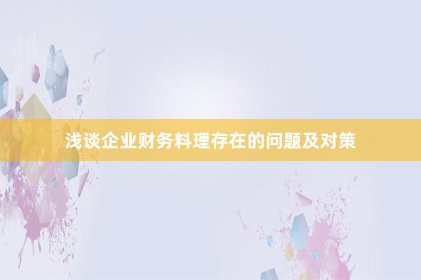 浅谈企业财务料理存在的问题及对策