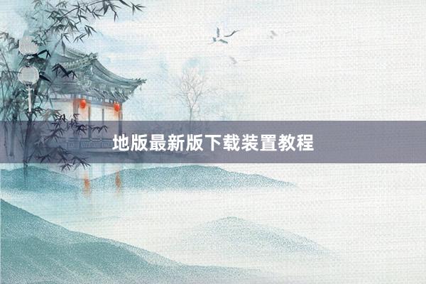 地版最新版下载装置教程