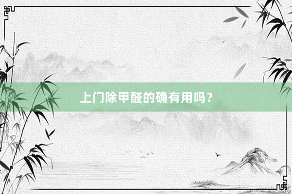 上门除甲醛的确有用吗？