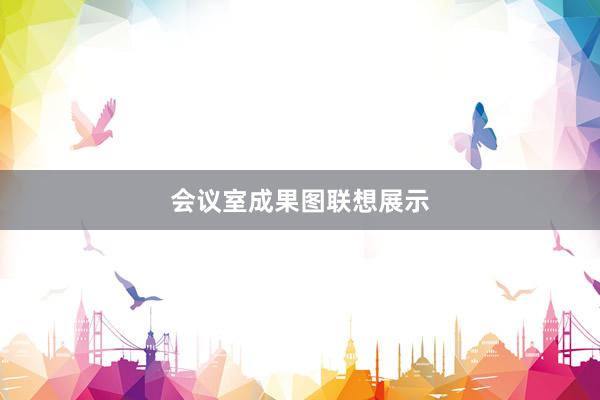 会议室成果图联想展示