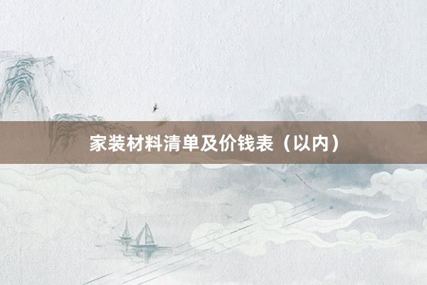 家装材料清单及价钱表（以内）