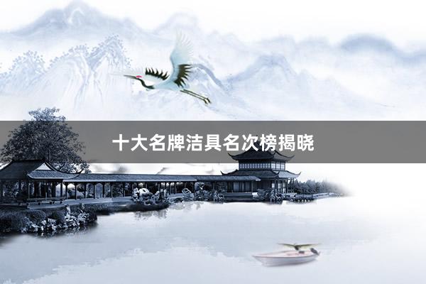 十大名牌洁具名次榜揭晓